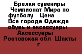 Брелки-сувениры Чемпионат Мира по футболу › Цена ­ 399 - Все города Одежда, обувь и аксессуары » Аксессуары   . Ростовская обл.,Шахты г.